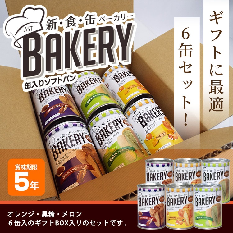 非常食 新食缶ベーカリー 6缶セット（黒糖＆オレンジ＆メロン)　アソート 5年保存 保存食 ソフトパン 缶入りパン パンの缶詰