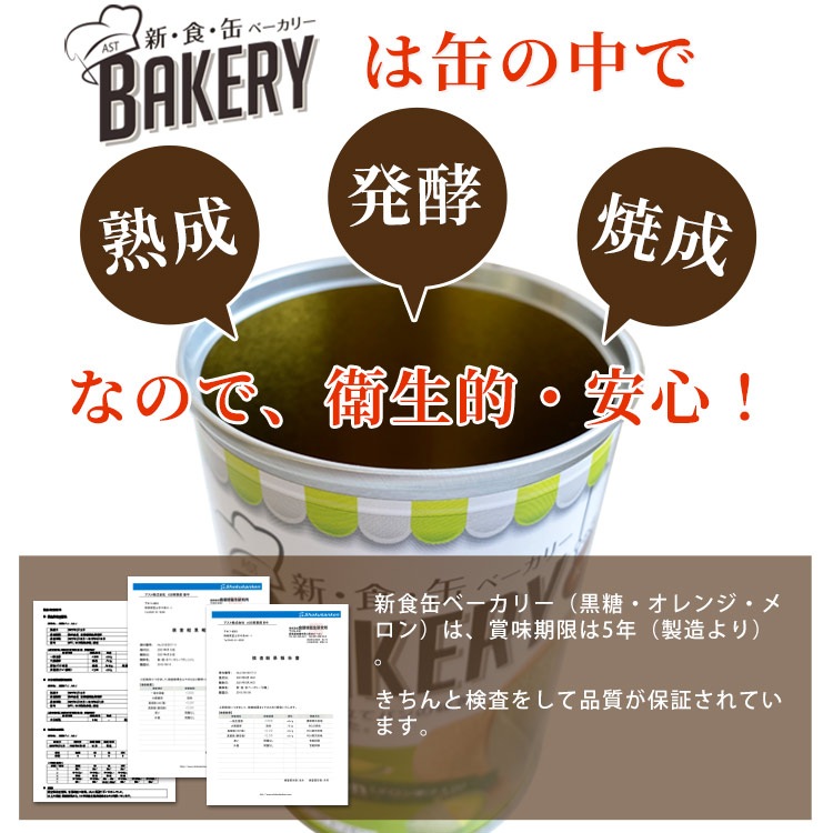 非常食 新食缶ベーカリー 6缶セット（黒糖＆オレンジ＆メロン)　アソート 5年保存 保存食 ソフトパン 缶入りパン パンの缶詰
