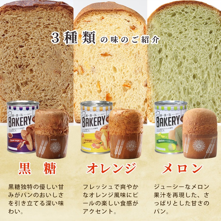 非常食 新食缶ベーカリー 6缶セット（黒糖＆オレンジ＆メロン)　アソート 5年保存 保存食 ソフトパン 缶入りパン パンの缶詰