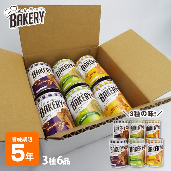 非常食 新食缶ベーカリー 6缶セット（黒糖＆オレンジ＆メロン)　アソート 5年保存 保存食 ソフトパン 缶入りパン パンの缶詰