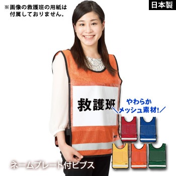 ネームプレート付きビブス 地域活動 避難訓練 学校行事[M便 1/2]