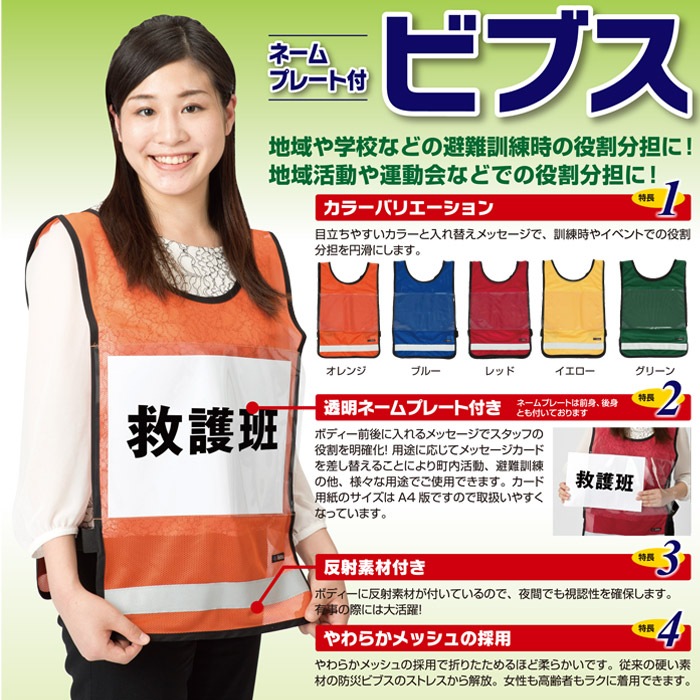 ネームプレート付きビブス 地域活動 避難訓練 学校行事[M便 1/2]
