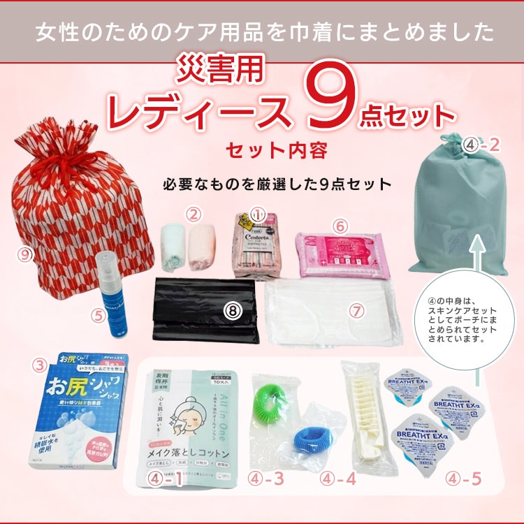 女性用のための衛生用品セット 災害用レディース9点セット  防災セット 女性用セット 衛生用品 スキンケア 清潔　ご注文後2週間程度でお届け