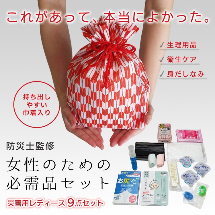 女性用のための衛生用品セット 災害用レディース9点セット  防災セット 女性用セット 衛生用品 スキンケア 清潔　ご注文後2週間程度でお届け