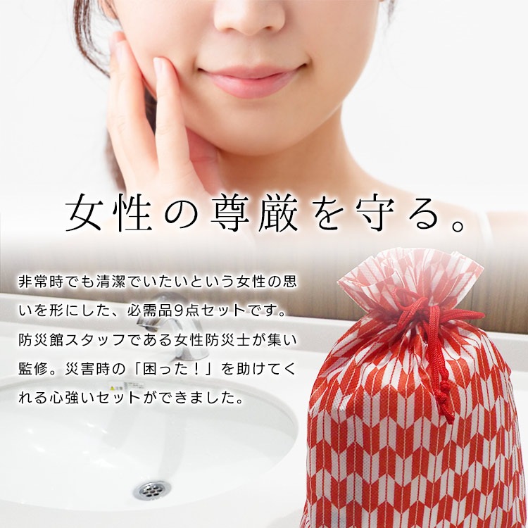 女性用のための衛生用品セット 災害用レディース9点セット  防災セット 女性用セット 衛生用品 スキンケア 清潔　ご注文後2週間程度でお届け