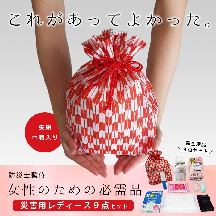 女性用のための衛生用品セット 災害用レディース9点セット  防災セット 女性用セット 衛生用品 スキンケア 清潔　ご注文後2週間程度でお届け