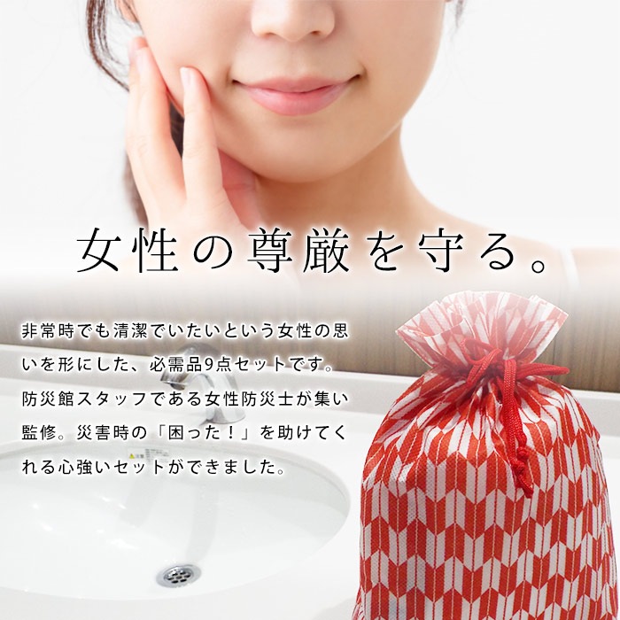 女性用のための衛生用品セット 災害用レディース9点セット  防災セット 女性用セット 衛生用品 スキンケア 清潔　ご注文後2週間程度でお届け