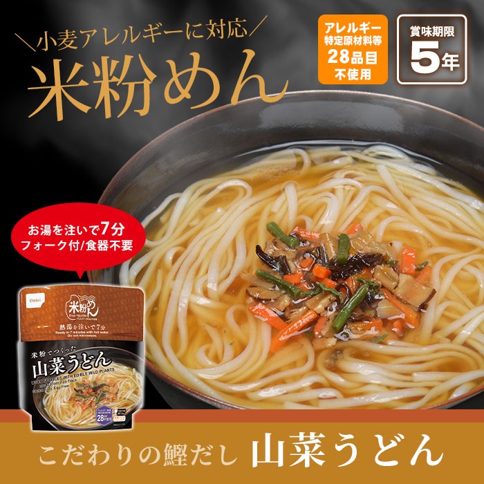 非常食 米粉めん 山菜うどん 食物アレルギー特定原材料等28品目不使用