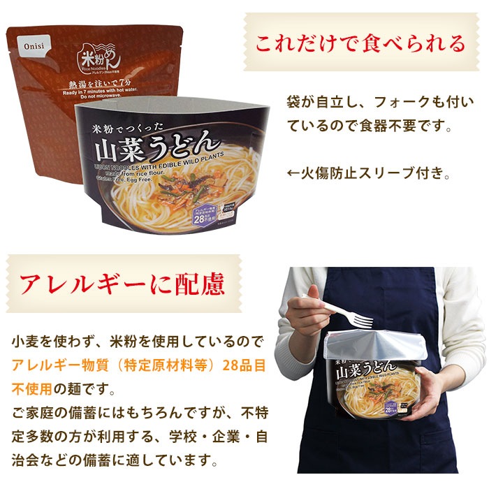 非常食 米粉めん 山菜うどん 食物アレルギー特定原材料等28品目不使用