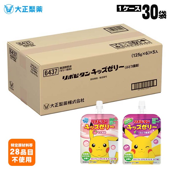 【アウトレット 賞味期限2025年9月迄】大正製薬 リポビタンキッズゼリー 125g×30袋セット ポケモンデザイン ぶどう風味 もも風味 飲む リポビタン