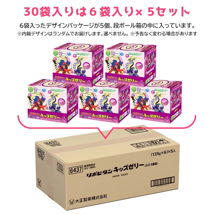 【アウトレット 賞味期限2025年9月迄】大正製薬 リポビタンキッズゼリー 125g×30袋セット ポケモンデザイン ぶどう風味 もも風味 飲む リポビタン