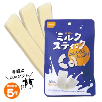 5年保存 尾西食品のミルクスティック8本入 牛乳バー ミルクバー お菓子 保存食 非常食