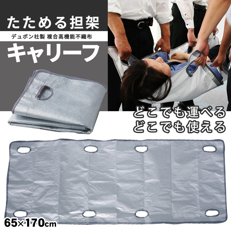 キャリーフ たためる 担架 デュポン社製 複合高機能不織布 コンパクト 畳める 折り畳み 軽量