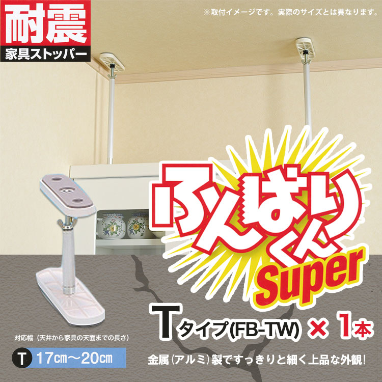 耐震突っ張り棒 ふんばりくんSuper Tタイプ 1本 17～20cm対応 白 ホワイト SNC FB-TW