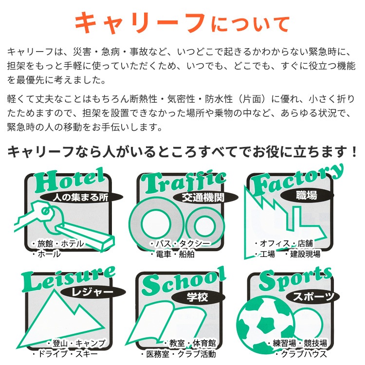 キャリーフ たためる 担架 デュポン社製 複合高機能不織布 コンパクト 畳める 折り畳み 軽量
