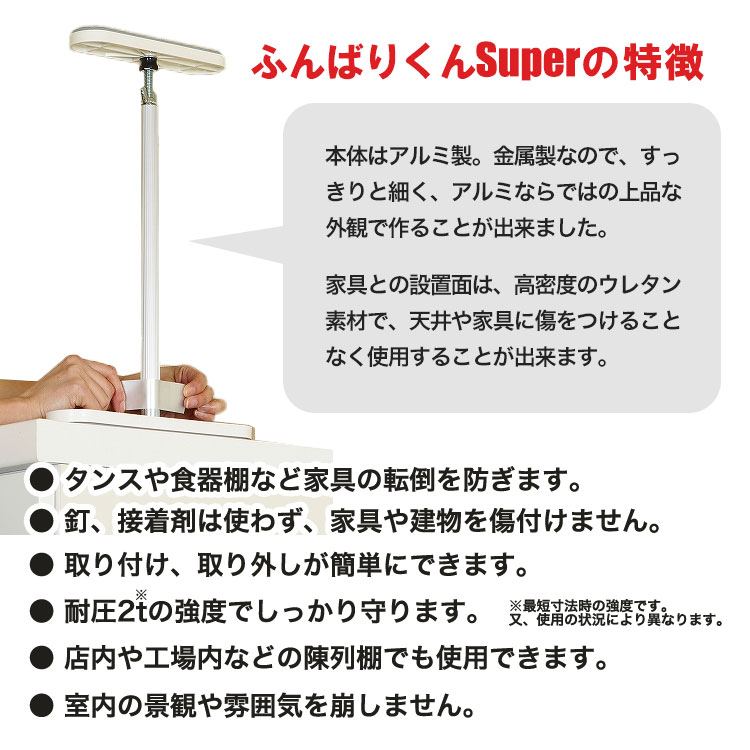耐震突っ張り棒 ふんばりくんSuper Tタイプ 1本 17～20cm対応 白 ホワイト SNC FB-TW