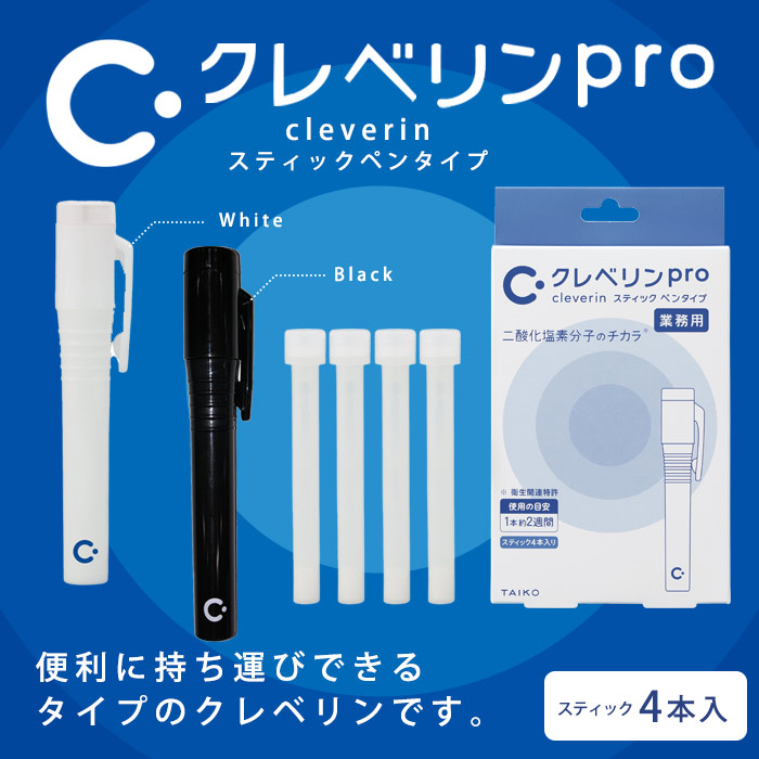 クレベリンpro スティック ペンタイプ 詰替スティック4本入り ホワイト ブラック 空間除菌 二酸化塩素