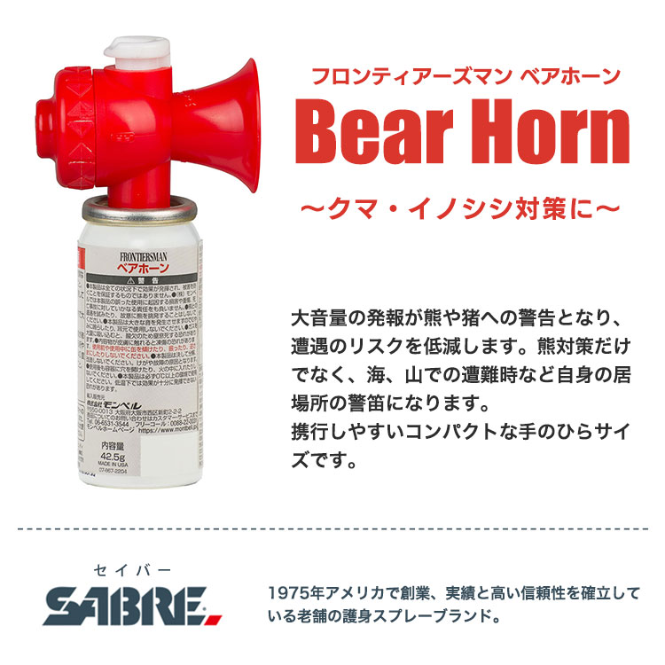 熊よけ 大音量 フロンティアーズマン ベアホーン 130dB モンベル mont-bell #1899177 登山 ハイキング 防犯