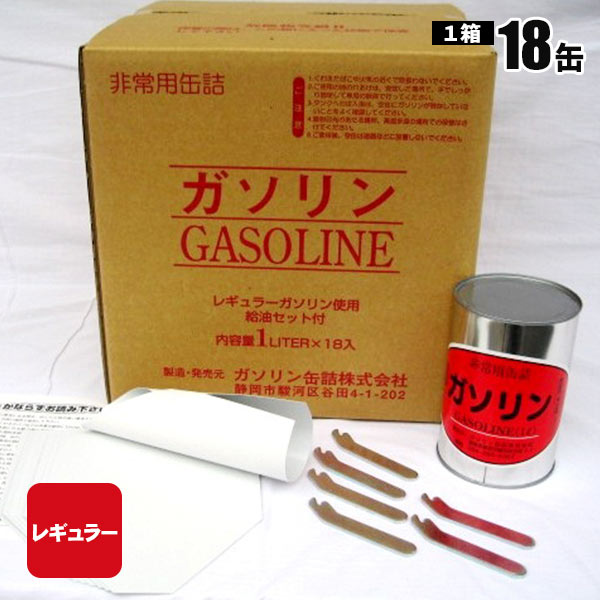 ガソリンの缶詰 レギュラー 1リットル×18缶 長期保存 密閉 燃料 お取り寄せ商品 