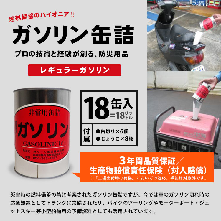 ガソリンの缶詰 レギュラー 1リットル×18缶 長期保存 密閉 燃料 お取り寄せ商品 