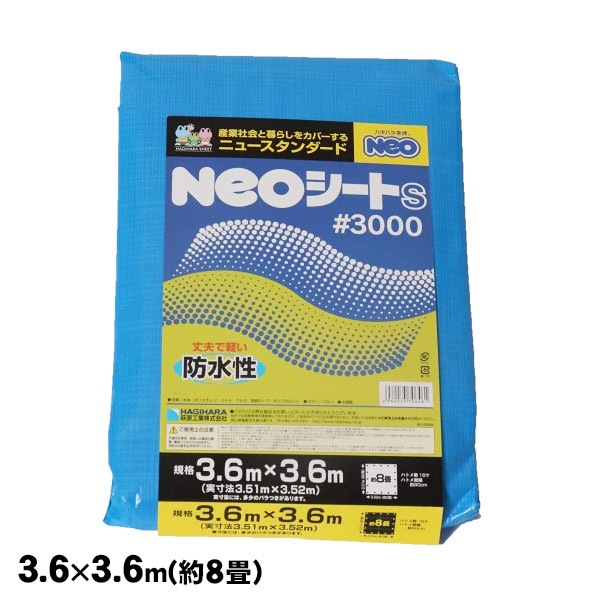 NEOシート（ブルーシート)＃3000[3.6×3.6m]（萩原工業/防水シート)