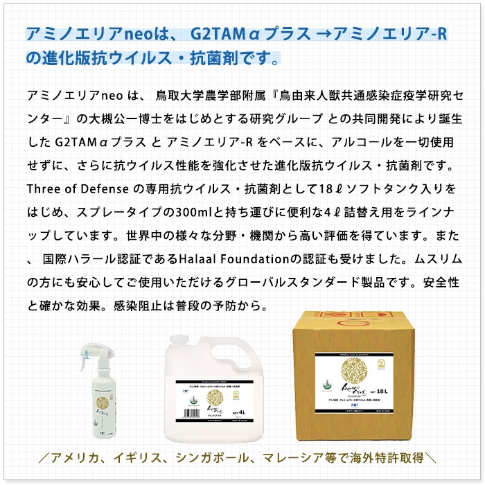 【新型コロナウイルス不活化確認】アミノエリア-neo 詰替え用18リットルソフトタンク 抗ウイルス・抗菌剤 アルコールフリー 国際ハラール認証 10年保存 AMA-N-18R 【メーカー直送】【代引不可】