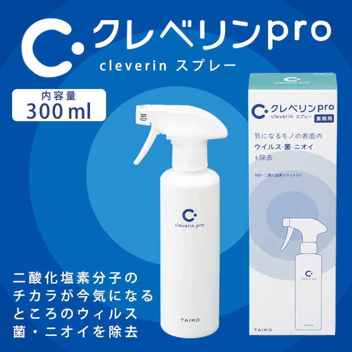 クレベリンpro スプレー 300ml 空間除菌 二酸化塩素 除菌 消臭 ウイルス 菌 臭い におい 大幸薬品 業務用 部屋 対策