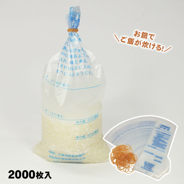 ハイゼックス炊飯袋 2000枚入 輪ゴム付き ケース販売 魔法の米炊き袋 災害救助用炊飯袋 飯炊き袋
