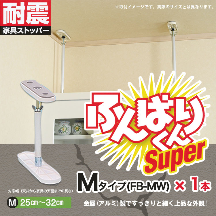 耐震突っ張り棒 ふんばりくんSuper Mタイプ 1本 25~32cm対応 白 ホワイト SNC FB-MW