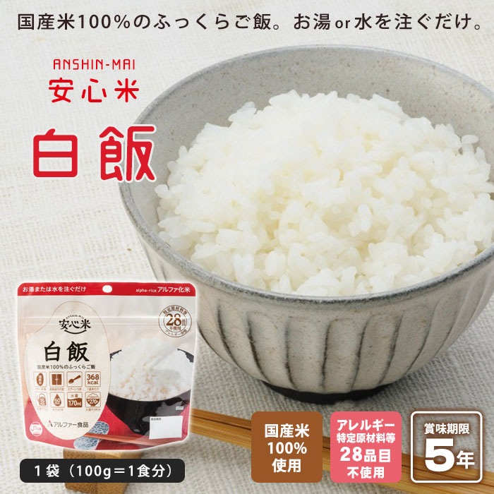 非常食 安心米 白飯 100g アルファー食品 アルファ化米飯 [M便 1/4]