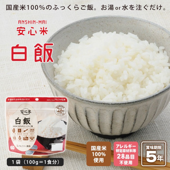 非常食アルファ米 安心米 白飯 100ｇ アルファー食品[M便 1/4]