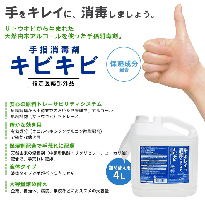 手指消毒剤 キビキビ 4リットル 指定医薬部外品 感染予防 詰替え用