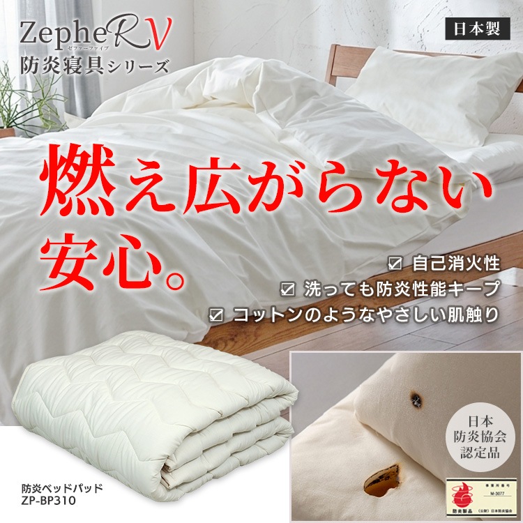 防炎ベッドパッド ZepheR 5 日本防炎協会認定 日本製 難燃素材 洗濯耐久 防炎寝具 燃えにくい寝具