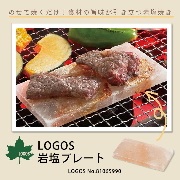 LOGOS 岩塩プレート #81065990 岩塩 塩 しお バーベキュー キャンプ 登山 ロゴス 調理
