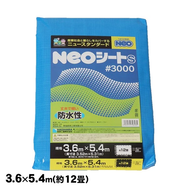 NEOシート（ブルーシート)＃3000[3.6×5.4m]（萩原工業/防水シート)