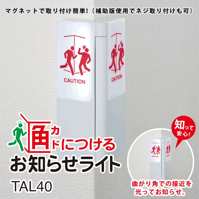 キングジム 角につけるお知らせライト TAL40 KING JIM 衝突防止 補助照明