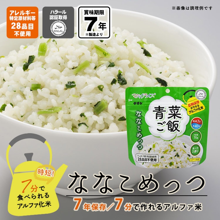 非常食 保存食 アルファ米 マジックライス ななこめっつ 青菜ご飯 70g 【賞味期限2031年1月迄】7年保存 サタケ  [M便 1/4]