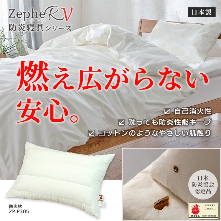 防炎枕 ZepheR 5 まくら 日本防炎協会認定 日本製 難燃素材 洗濯耐久 防炎ピロー 燃えにくい寝具