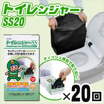 非常用トイレ トイレンジャーSS20[20枚入り]