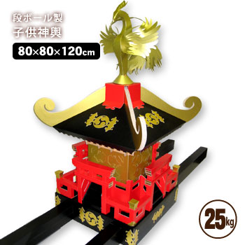 段ボール製 子供神輿【送料無料】 軽い タイヨー ダンボール神輿 ダンボール 祭り みこし