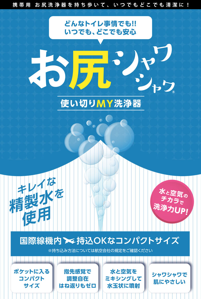 お尻シャワシャワ 使い切りMY洗浄器 3本入（お尻洗浄器 おしり洗浄器 携帯 持ち運び 衛生 清潔 洗浄 トイレ用品 精製水)