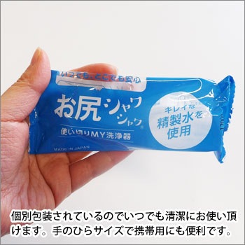 お尻シャワシャワ 使い切りMY洗浄器 3本入（お尻洗浄器 おしり洗浄器 携帯 持ち運び 衛生 清潔 洗浄 トイレ用品 精製水)