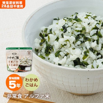 非常食 安心米 わかめご飯 100g アルファー食品 アルファ化米飯 [M便 1/4]