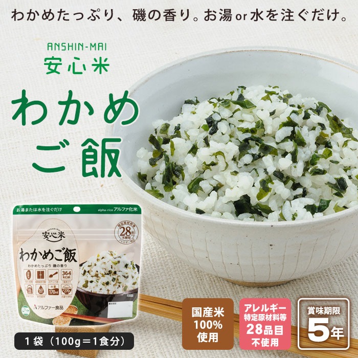非常食 安心米 わかめご飯 100g アルファー食品 アルファ化米飯 [M便 1/4]