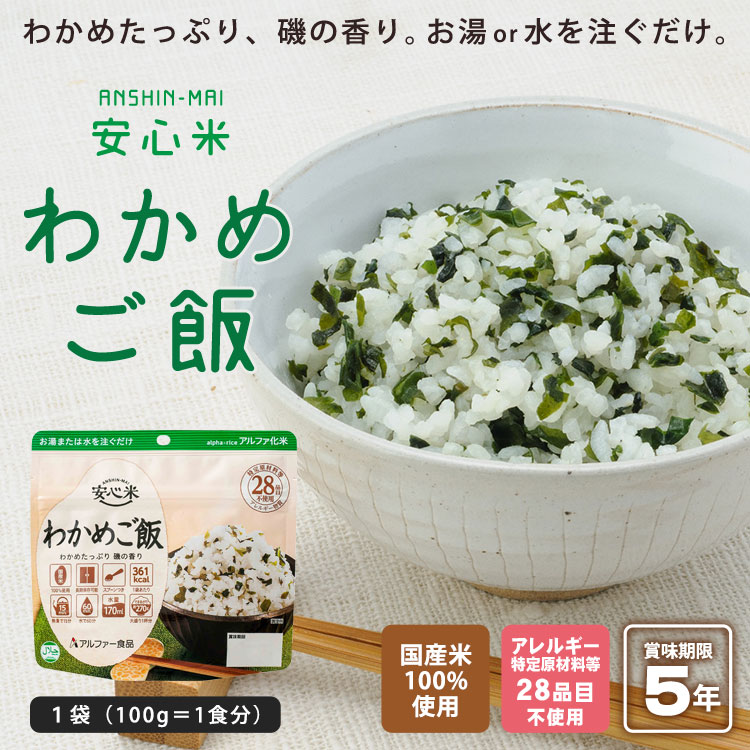アルファー食品 安心米 わかめご飯 100g ｜ あんしんの殿堂 防災館