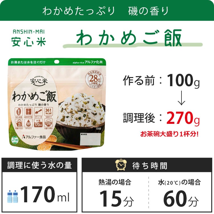 アルファー食品 安心米 わかめご飯 100g ｜ あんしんの殿堂 防災館