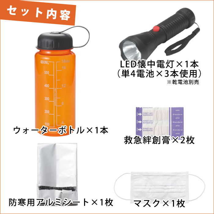 エマージェンシーボトルキット ウォーターボトル LED懐中電灯 マスク アルミシート 絆創膏 セット 防災用品 備蓄 グッズ