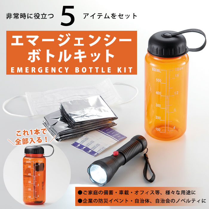 エマージェンシーボトルキット ウォーターボトル LED懐中電灯 マスク アルミシート 絆創膏 セット 防災用品 備蓄 グッズ