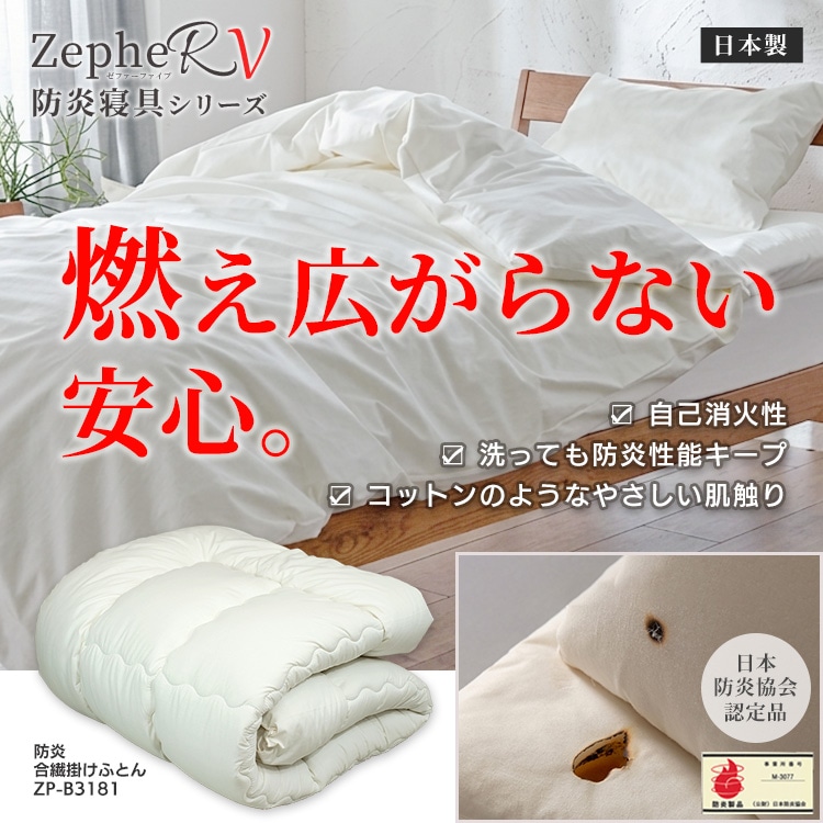 防炎掛けふとん ZepheR 5 日本防炎協会認定 日本製 難燃素材 洗濯耐久 防炎布団 燃えにくい寝具