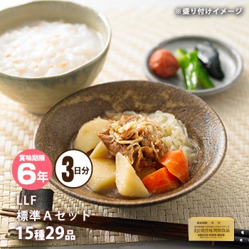 LLF常温長期賞味期限食品セット『標準Aセット』【お取り寄せ2週間程度で発送】(非常食/保存食/長期保存/レトルト/おかず/美味しい/おいしい)